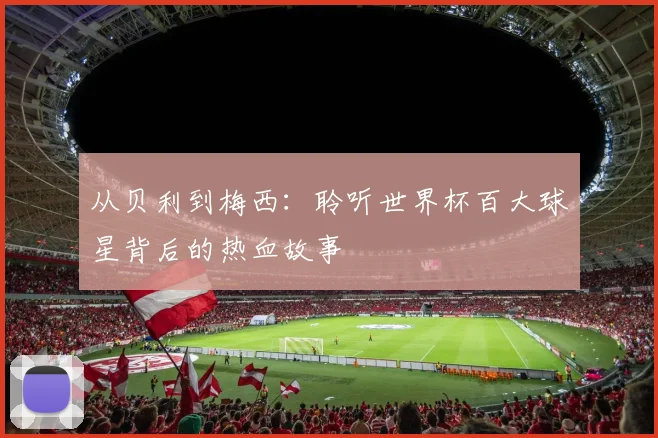 从贝利到梅西：聆听世界杯百大球星背后的热血故事