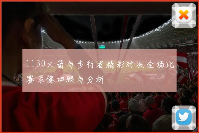 1130火箭与步行者精彩对决全场比赛录像回顾与分析