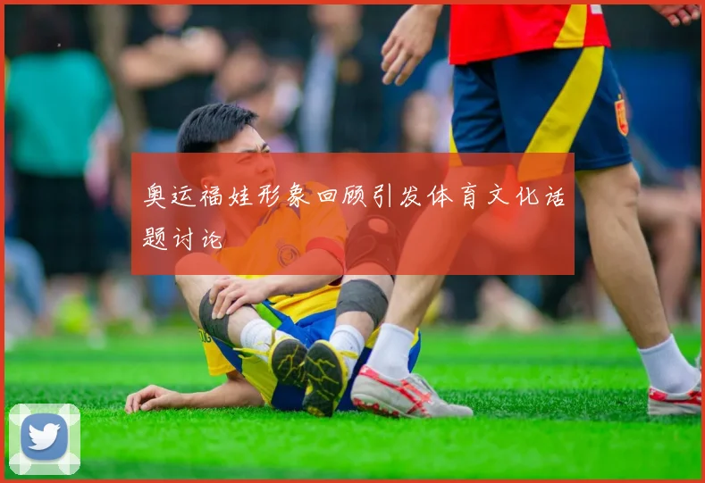 奥运福娃形象回顾引发体育文化话题讨论