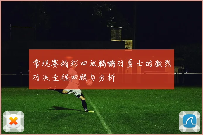 常规赛精彩回放鹈鹕对勇士的激烈对决全程回顾与分析