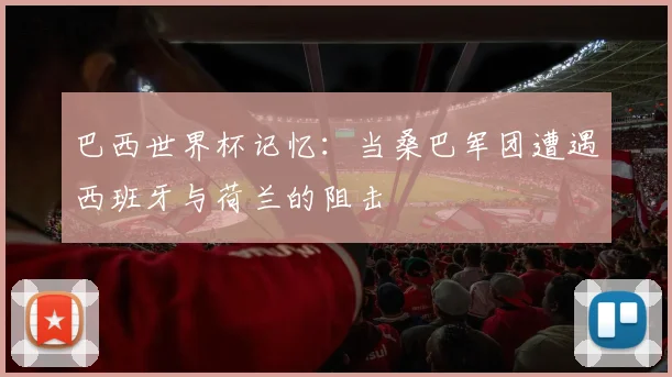 巴西世界杯记忆：当桑巴军团遭遇西班牙与荷兰的阻击
