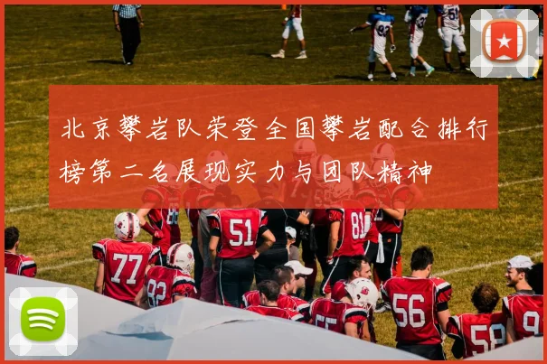 北京攀岩队荣登全国攀岩配合排行榜第二名展现实力与团队精神
