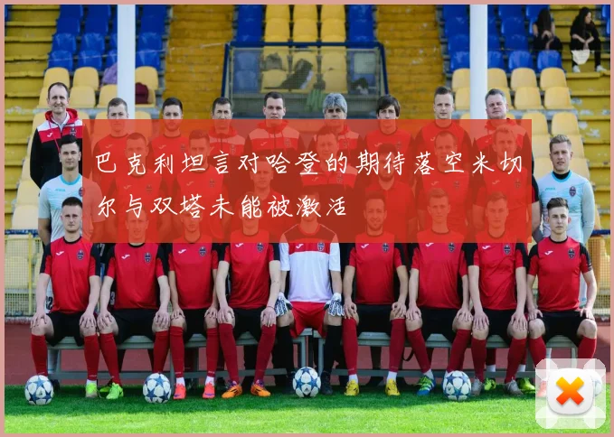 巴克利坦言对哈登的期待落空米切尔与双塔未能被激活