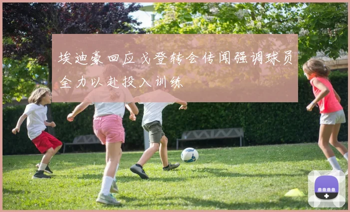 埃迪豪回应戈登转会传闻强调球员全力以赴投入训练